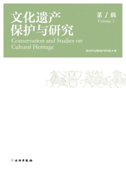 文化遗产保护与研究期刊